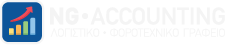 Λογιστικό Γραφείο | Νικόλαος Γιαννούλης